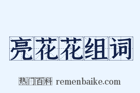 亮花花组词是什么意思的图片